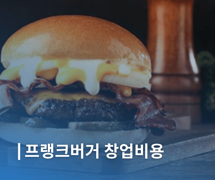 프랭크버거 창업비용