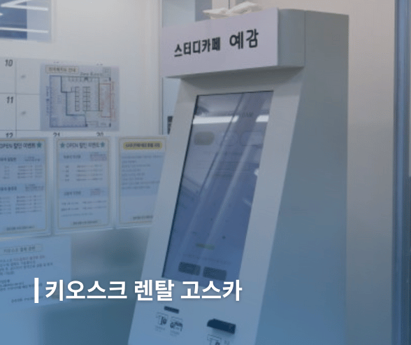 키오스크 렌탈 장단점