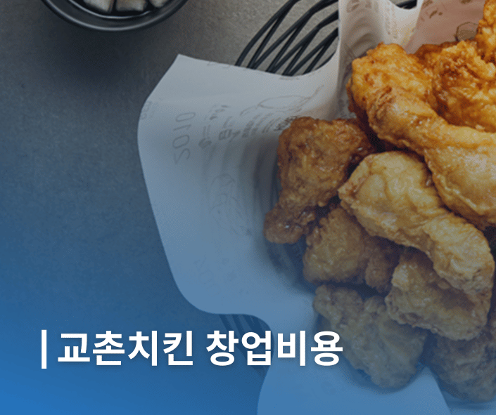 교촌치킨 창업비용 메뉴