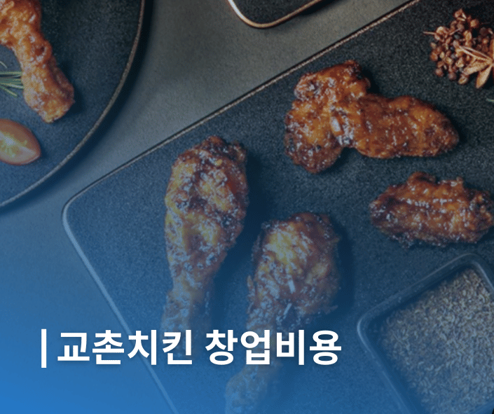 교촌치킨 창업 닭다리