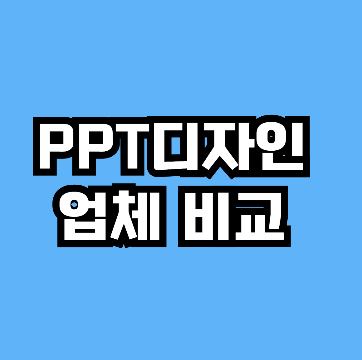 PPT디자인 업체 비교 추천 리뷰 - 수백개 리뷰로 검증된 업체들